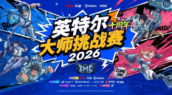 mk体育_mk体育_衔接服务通道：高能开局！英特尔大师挑战赛亮相2026 ChinaJoy（封面配图）